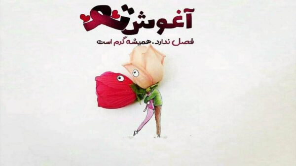  عاشق و مدهوشت چشم غزل پوشت صدای معین هوش مصنوعی
